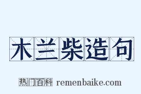 木兰柴造句是什么意思的图片